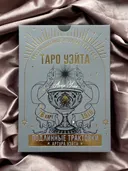 Таро Уэйта. Подлинные трактовки (78 карт с книгой). 
