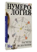 Нумерология. Расчеты и значения. 