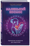 Маленький космос. Адекватная астрология для родителей. 