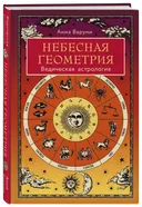 Небесная геометрия. Ведическая астрология. 