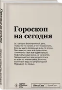 Блокнот SlovoDna. Гороскоп на сегодня (А5, 64 л). 