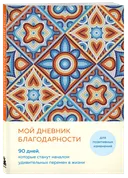 Мой дневник благодарности. 90 дней, которые станут началом удивительных перемен в жизни.