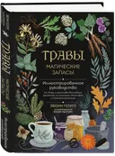 Травы. Магические запасы. Иллюстрированное руководство. 