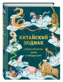 Китайский зодиак. Секреты богатства, удачи и процветания.