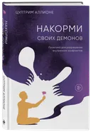 Накорми своих демонов. Практика для разрешения внутренних конфликтов.