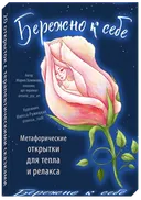 Бережно к себе. Метафорические открытки для тепла и релакса. 