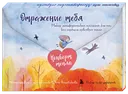 Отражение тебя. Метафорические открытки для тех, кто сердцем чувствует тепло. 