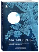 Магия луны. Руководство по использованию мистической энергии.