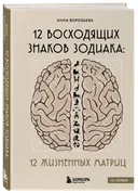 12 восходящих знаков Зодиака: 12 жизненных матриц. 