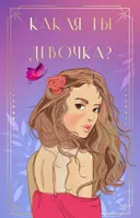 Какая ты девочка? Метафорические карты с героинями книг Аси Лавринович. 