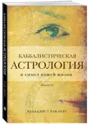 Каббалистическая астрология и смысл нашей жизни.