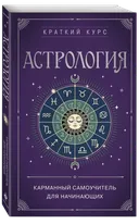 Астрология. Карманный самоучитель для начинающих.