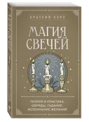 Магия свечей. Теория и практика.