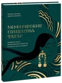 Мифические существа татар. Коварные духи, великодушные божества и птица счастья Хоррият. 