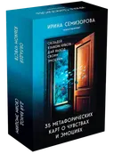 35 метафорических карт о чувствах и эмоциях. 