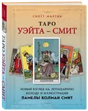 Таро Уэйта-Смит. Новый взгляд на легендарную колоду и иллюстрации Памелы Колман Смит.