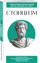 Стоицизм. Для тех, кто хочет все успеть.