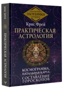 Практическая астрология. Космограмма, натальная карта, составление гороскопов.