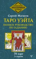 Таро Уэйта. Полное руководство по гаданию. 