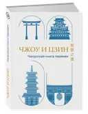 Чжоу И Цзин: Чжоусская Книга Перемен в переводе Рихарда Вильхельма. 