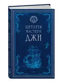 Цитаты мастера Джи. 