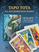 Aleister Crowley Thoth Tarot Standard. Таро Тота Алистера Кроули на ИТАЛЬЯНСКОМ языке (AGM).