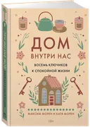 Дом внутри нас. Восемь ключиков к спокойной жизни. 