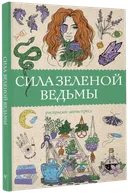 Сила зеленой ведьмы. Раскраски-антистресс. 