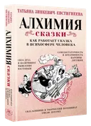 Алхимия сказки. Как работает сказка в психосфере человека.