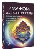 Подарочный набор. Исцеляющие карты. Вибрации, запускающие целительные процессы во всех сферах жизни (56 карт с книгой). 