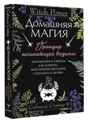 Домашняя магия. Гримуар начинающей ведьмы.