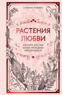 Растения любви. Откройте для себя магию природных афродизиаков.