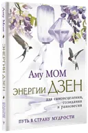 Энергии Дзен для самоисцеления, созидания и равновесия. Путь в страну мудрости. 
