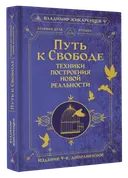 Путь к свободе. Техники построения новой реальности.
