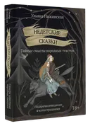 Недетские сказки. Тайные смыслы народных текстов. 