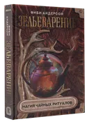 Зельеварение. Магия чайных ритуалов. 