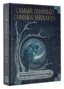 Самый полный сонник Миллера. Толкование 10000 снов. 