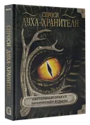 Книга. Спроси духа-хранителя. Настоящий оракул начинающей ведьмы.