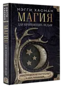 Магия для начинающих ведьм. Мистические ритуалы и заклинания. 