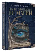 Полное руководство по магии для современной ведьмы.