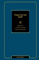 Архетипы и коллективное бессознательное.