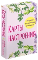 Карты настроения. 30 практик для улучшения своей жизни. 