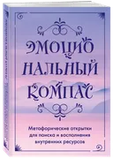 Эмоциональный компас. Метафорические открытки для поиска внутренних ресурсов. 