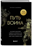 Путь воина. Как обрести неистовую решимость, воспитать в себе железную волю и достигать даже самых сложных целей.