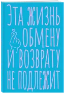Блокнот в точку. Эта жизнь обмену и возврату не подлежит (А5, 40 листов). 