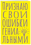 Блокнот в точку. Признаю свои ошибки гениальными (А5, 40 листов). 