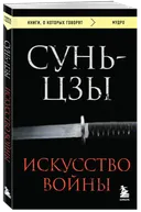 Искусство войны.