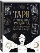 Карты Таро. Ментальная раскраска, объединяющая чувства и разум. 