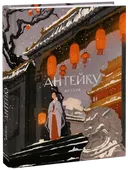 Артбук. Антейку. 