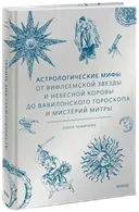 Астрологические мифы. От Вифлеемской звезды и небесной коровы до вавилонского гороскопа и мистерий Митры. 